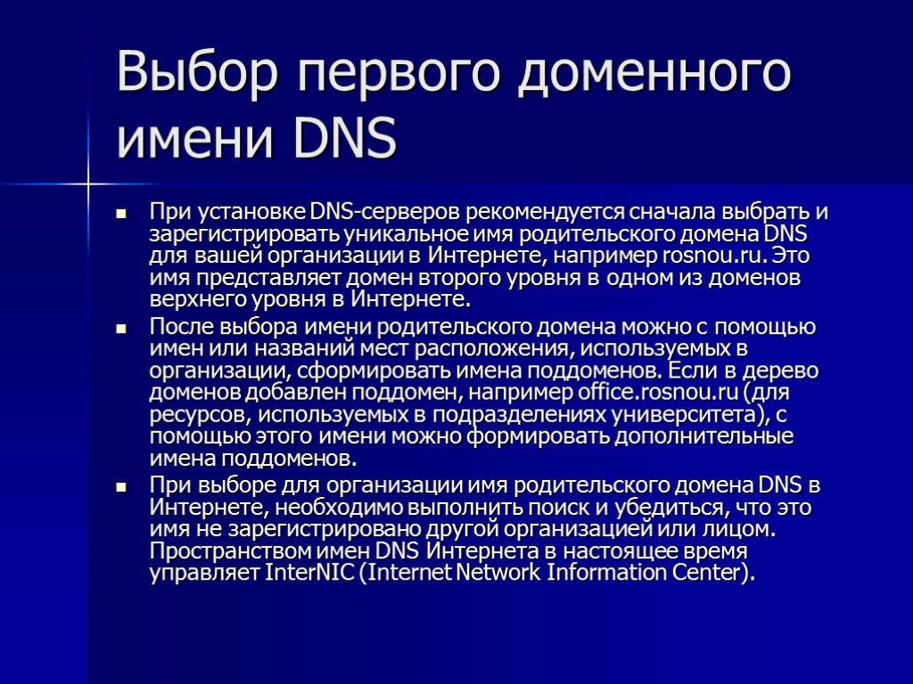 Выбор первого доменного имени DNS При установке DNS-серверов рекомендуется сначала выбрать и зарегистрировать уникальное